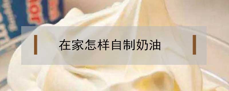在家怎樣自制奶油