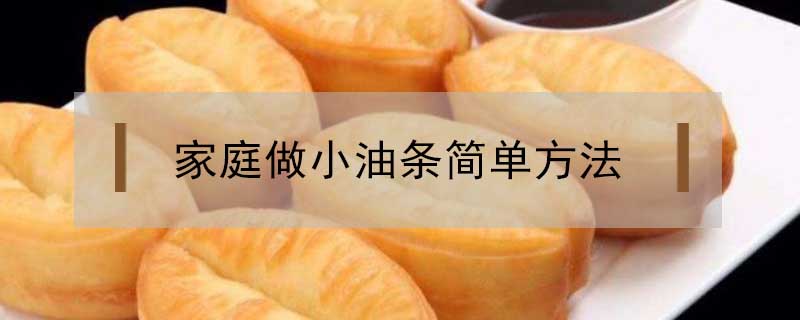 家庭做小油條簡單方法