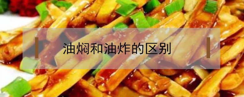 油燜和油炸的區(qū)別