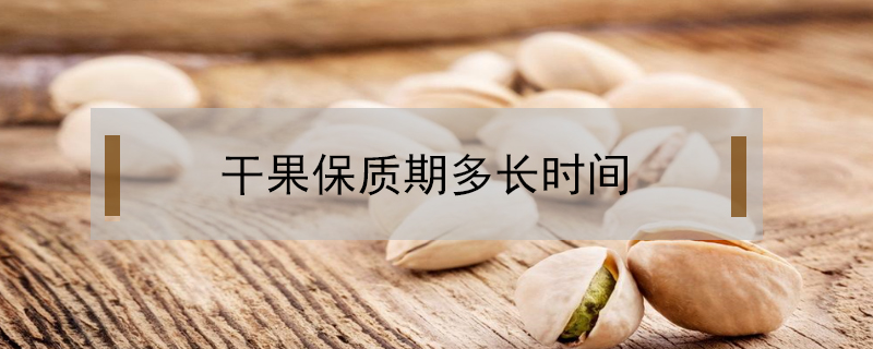 干果保質(zhì)期多長時間