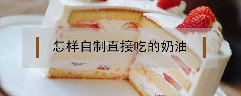 怎樣自制直接吃的奶油