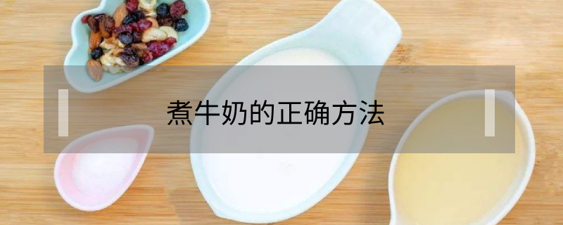 煮牛奶的正確方法