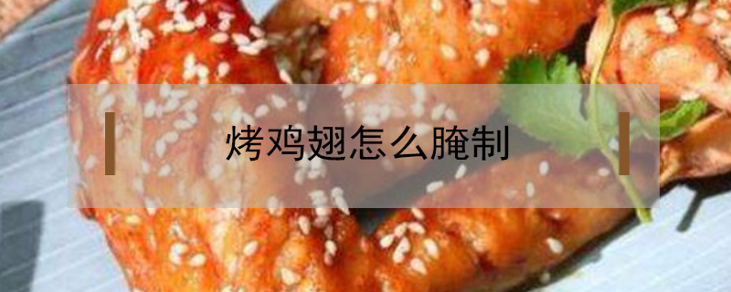 烤雞翅怎么腌制