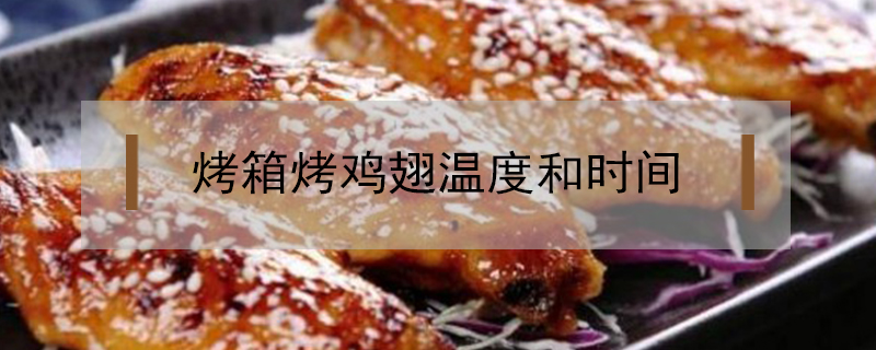 烤箱烤雞翅溫度和時間
