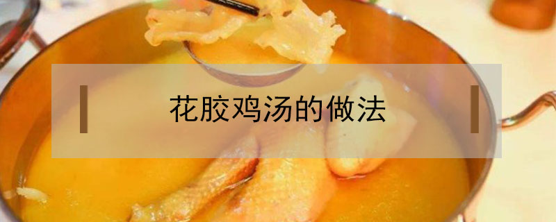 花膠雞湯的做法