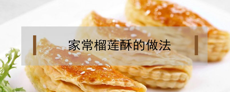家常榴蓮酥的做法