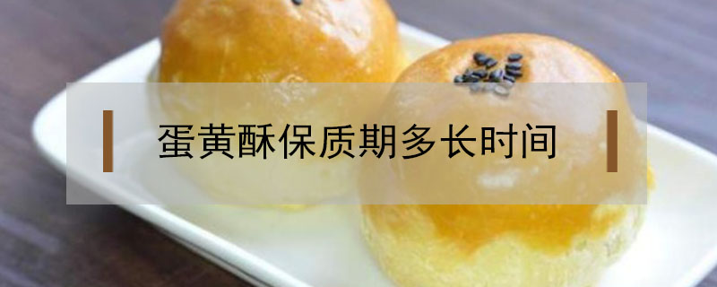 蛋黃酥保質期多長時間