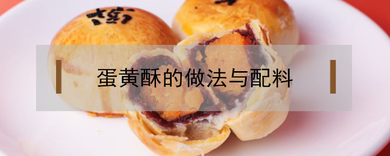 蛋黃酥的做法與配料