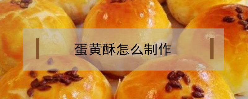 蛋黃酥怎么制作