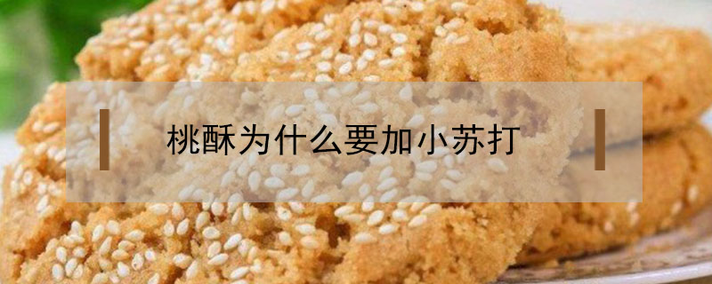 桃酥為什么要加小蘇打