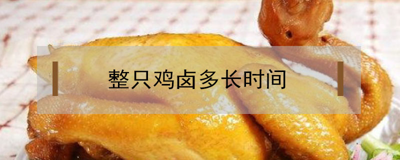 整只雞鹵多長時(shí)間