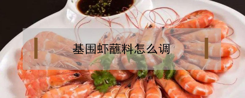 基圍蝦蘸料怎么調(diào)