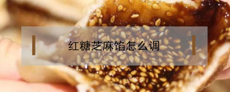 紅糖芝麻餡怎么調