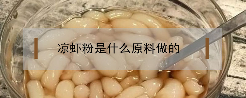 涼蝦粉是什么原料做的