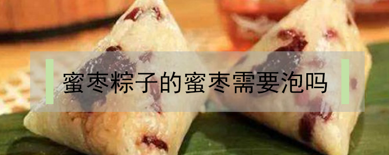 蜜棗粽子的蜜棗需要泡嗎