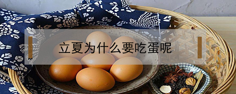 立夏為什么要吃蛋呢