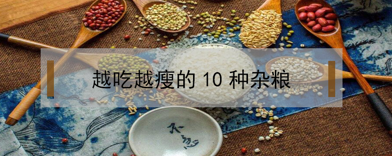 越吃越瘦的10種雜糧