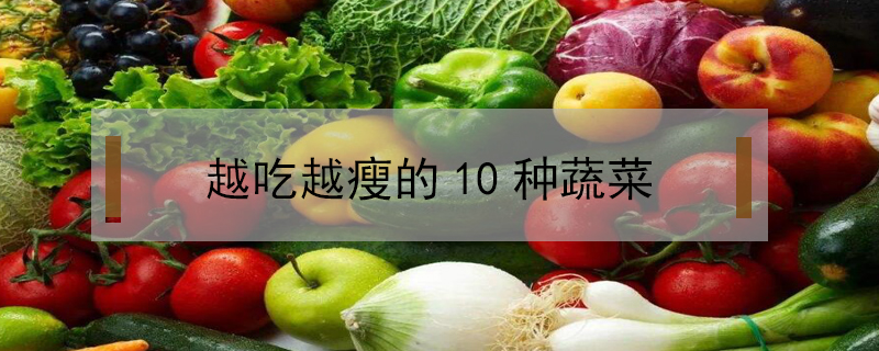 越吃越瘦的10種蔬菜