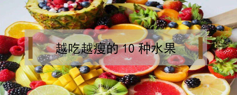 越吃越瘦的10種水果