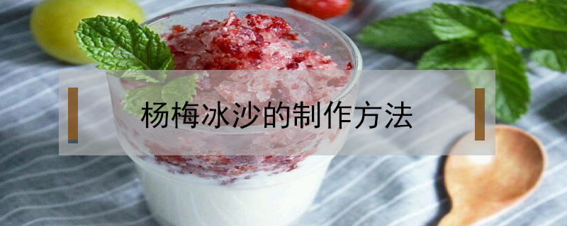 楊梅冰沙的制作方法