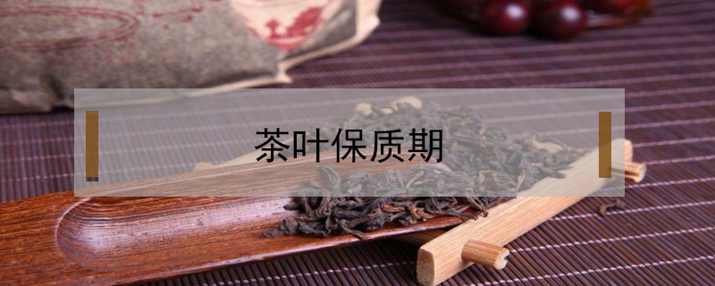 茶葉保質期