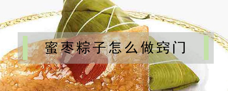 蜜棗粽子怎么做竅門(mén)