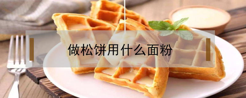 做松餅用什么面粉
