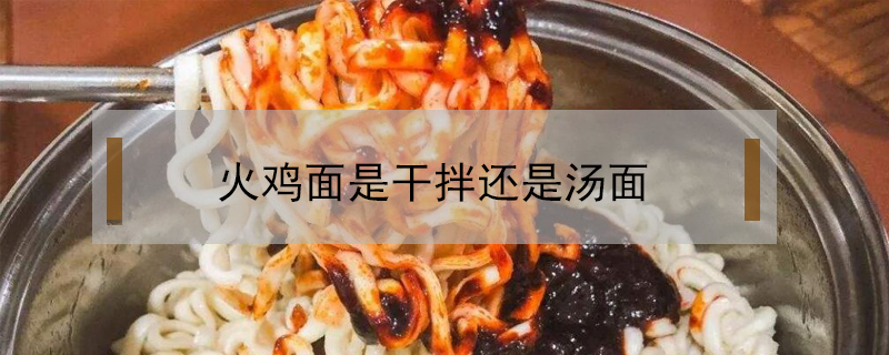 火雞面是干拌還是湯面