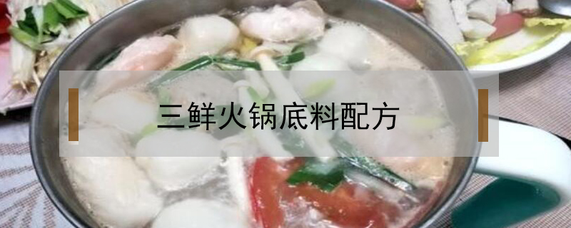 三鮮火鍋底料配方