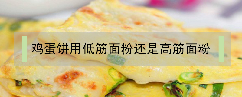 雞蛋餅用低筋面粉還是高筋面粉