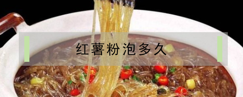 紅薯粉泡多久