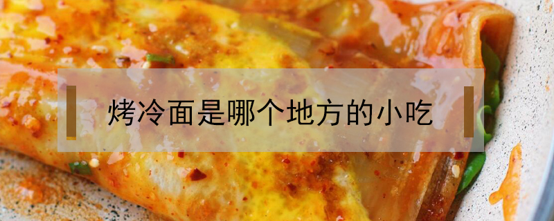 烤冷面是哪個地方的小吃