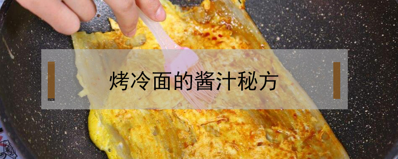烤冷面的醬汁秘方