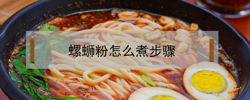螺螄粉怎么煮步驟