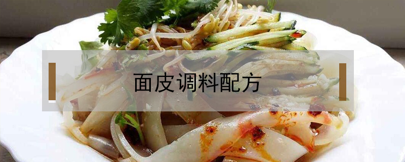 面皮調(diào)料配方