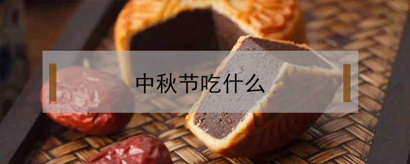 中秋節吃什么