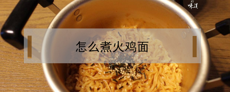 怎么煮火雞面