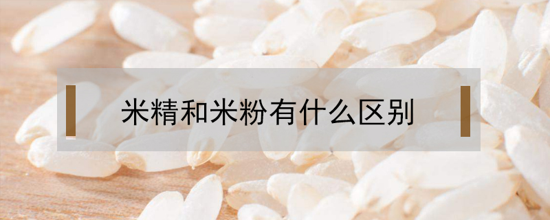 米精和米粉有什么區別