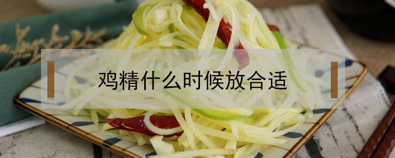 雞精什么時(shí)候放合適