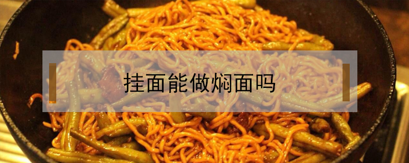 掛面能做燜面嗎