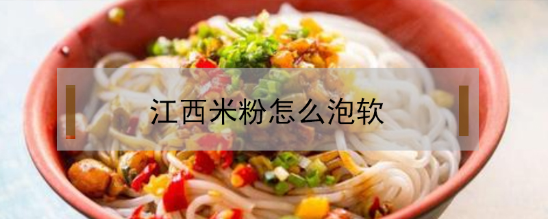 江西米粉怎么泡軟