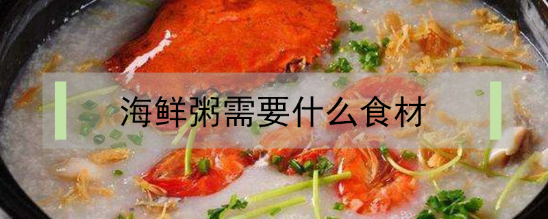 海鮮粥需要什么食材