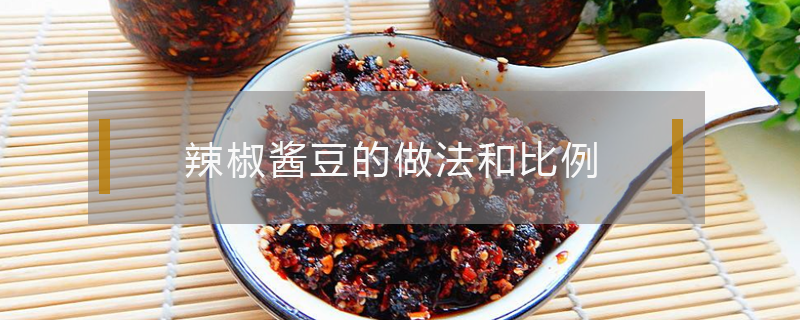 辣椒醬豆的做法和比例
