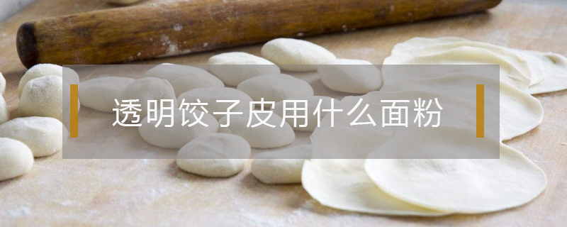 透明餃子皮用什么面粉
