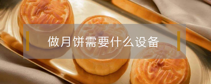 做月餅需要什么設(shè)備