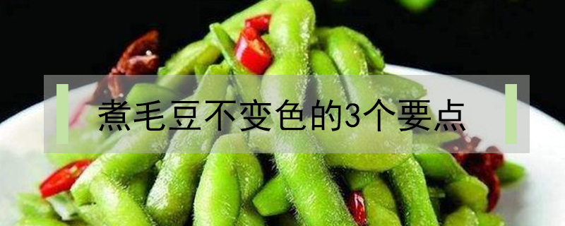 煮毛豆不變色的3個要點