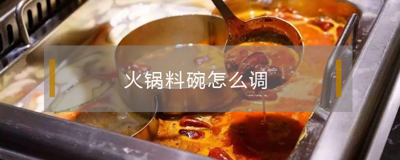 火鍋料碗怎么調(diào)