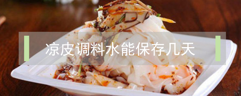 涼皮調料水能保存幾天
