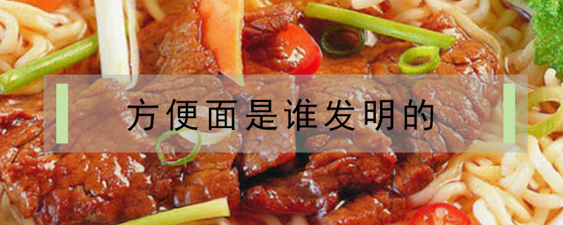 方便面是誰發明的