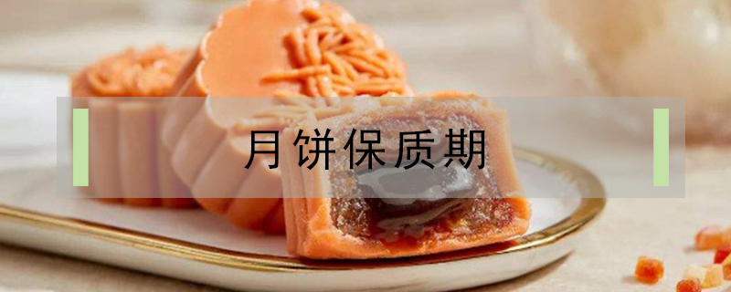 月餅保質期
